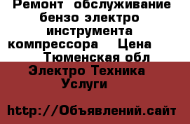 Ремонт, обслуживание бензо-электро- инструмента, компрессора. › Цена ­ 400 - Тюменская обл. Электро-Техника » Услуги   